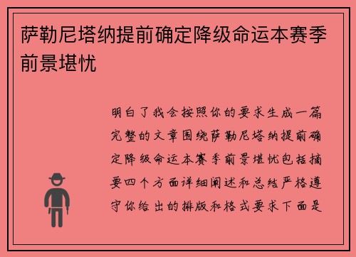 萨勒尼塔纳提前确定降级命运本赛季前景堪忧 萨勒尼塔纳提前确定降级命运本赛季前景堪忧
