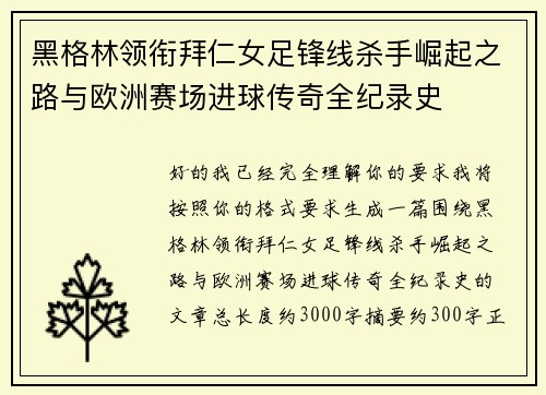 黑格林领衔拜仁女足锋线杀手崛起之路与欧洲赛场进球传奇全纪录史