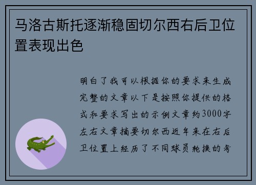 马洛古斯托逐渐稳固切尔西右后卫位置表现出色 马洛古斯托逐渐稳固切尔西右后卫位置表现出色