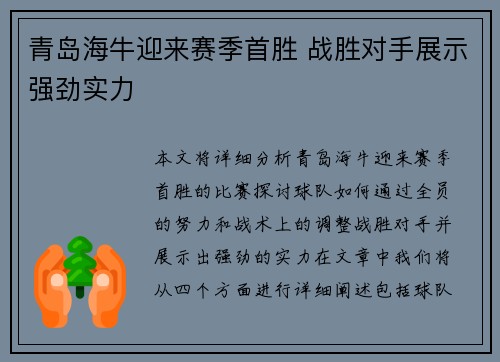 青岛海牛迎来赛季首胜 战胜对手展示强劲实力