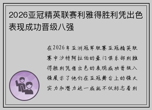 2026亚冠精英联赛利雅得胜利凭出色表现成功晋级八强 2026亚冠精英联赛利雅得胜利凭出色表现成功晋级八强