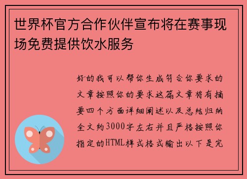 世界杯官方合作伙伴宣布将在赛事现场免费提供饮水服务