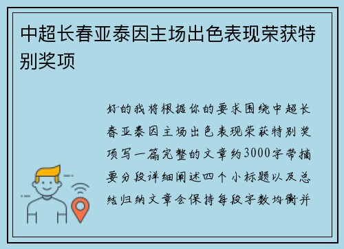 中超长春亚泰因主场出色表现荣获特别奖项 