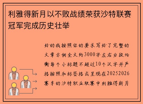 利雅得新月以不败战绩荣获沙特联赛冠军完成历史壮举 利雅得新月以不败战绩荣获沙特联赛冠军完成历史壮举