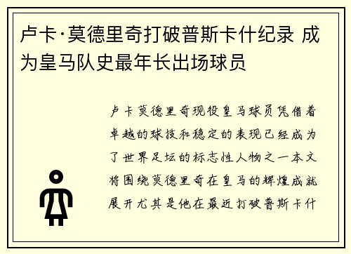 卢卡·莫德里奇打破普斯卡什纪录 成为皇马队史最年长出场球员 卢卡·莫德里奇打破普斯卡什纪录 成为皇马队史最年长出场球员