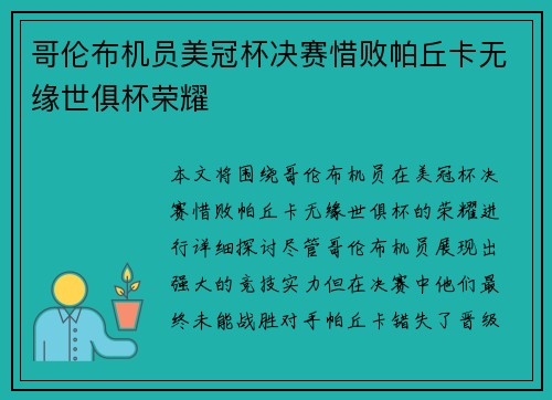 哥伦布机员美冠杯决赛惜败帕丘卡无缘世俱杯荣耀 哥伦布机员美冠杯决赛惜败帕丘卡无缘世俱杯荣耀