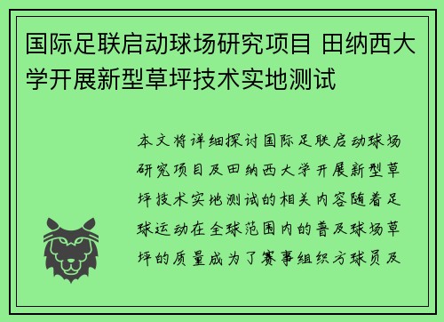 国际足联启动球场研究项目 田纳西大学开展新型草坪技术实地测试