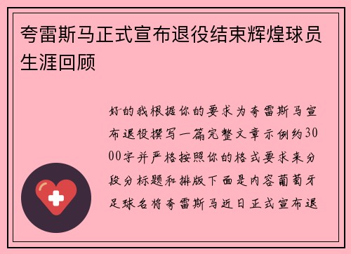 夸雷斯马正式宣布退役结束辉煌球员生涯回顾 夸雷斯马正式宣布退役结束辉煌球员生涯回顾