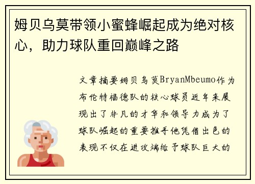 姆贝乌莫带领小蜜蜂崛起成为绝对核心,助力球队重回巅峰之路 姆贝乌莫带领小蜜蜂崛起成为绝对核心,助力球队重回巅峰之路