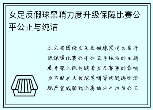 女足反假球黑哨力度升级保障比赛公平公正与纯洁
