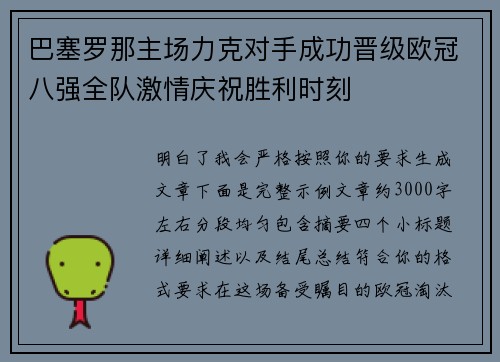 巴塞罗那主场力克对手成功晋级欧冠八强全队激情庆祝胜利时刻