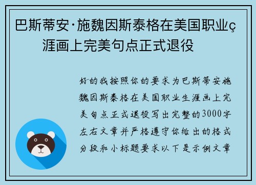 巴斯蒂安·施魏因斯泰格在美国职业生涯画上完美句点正式退役