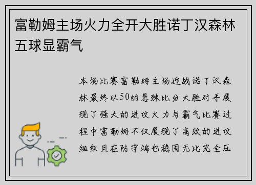 富勒姆主场火力全开大胜诺丁汉森林五球显霸气