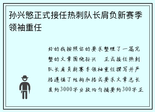 孙兴慜正式接任热刺队长肩负新赛季领袖重任