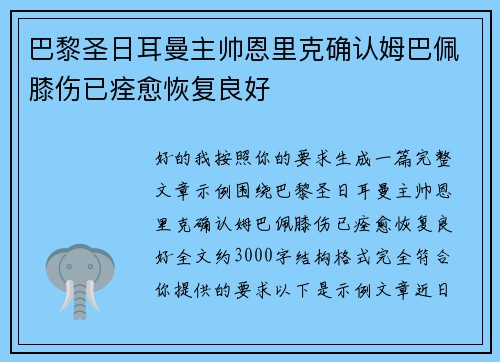 巴黎圣日耳曼主帅恩里克确认姆巴佩膝伤已痊愈恢复良好