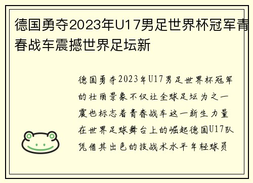 德国勇夺2023年U17男足世界杯冠军青春战车震撼世界足坛新
