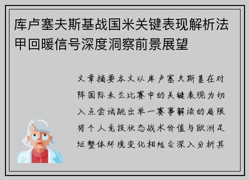 库卢塞夫斯基战国米关键表现解析法甲回暖信号深度洞察前景展望