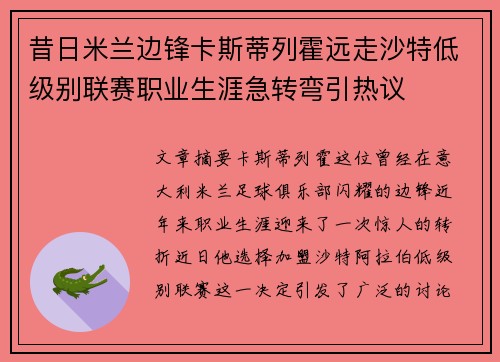 昔日米兰边锋卡斯蒂列霍远走沙特低级别联赛职业生涯急转弯引热议