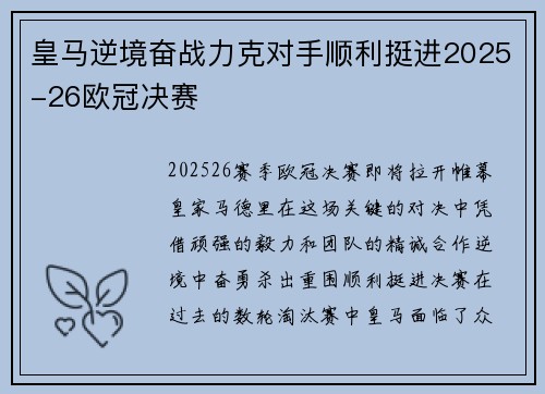 皇马逆境奋战力克对手顺利挺进2025-26欧冠决赛
