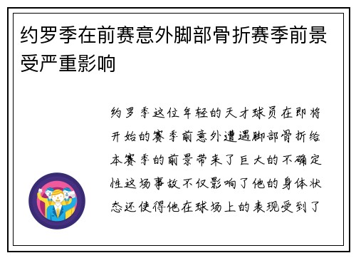 约罗季在前赛意外脚部骨折赛季前景受严重影响