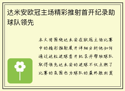 达米安欧冠主场精彩推射首开纪录助球队领先