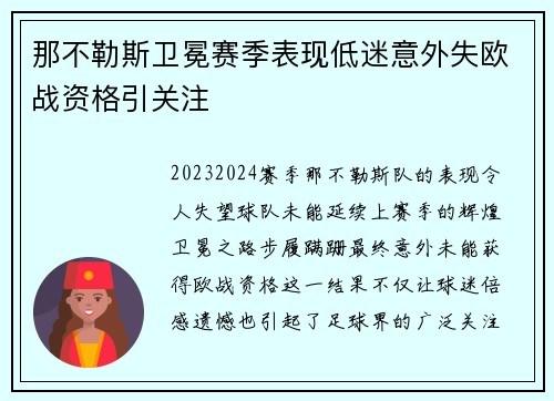那不勒斯卫冕赛季表现低迷意外失欧战资格引关注