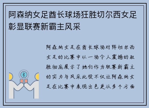 阿森纳女足酋长球场狂胜切尔西女足彰显联赛新霸主风采