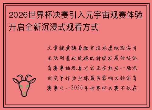 2026世界杯决赛引入元宇宙观赛体验开启全新沉浸式观看方式