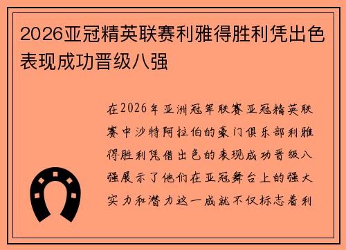 2026亚冠精英联赛利雅得胜利凭出色表现成功晋级八强