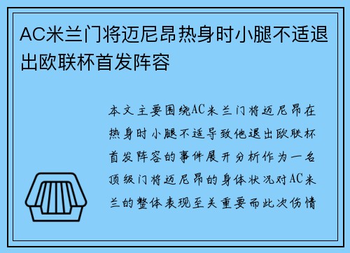 AC米兰门将迈尼昂热身时小腿不适退出欧联杯首发阵容