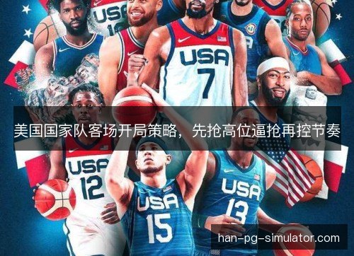 美国国家队客场开局策略，先抢高位逼抢再控节奏