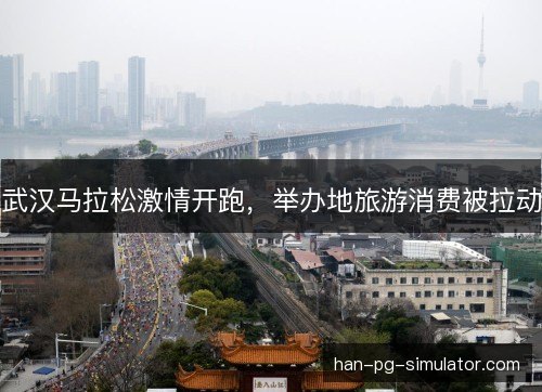 武汉马拉松激情开跑，举办地旅游消费被拉动