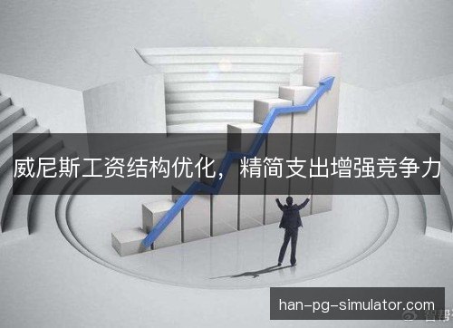 威尼斯工资结构优化，精简支出增强竞争力